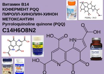 PQQ - ピロロキノリンキノン (ビタミン B14)